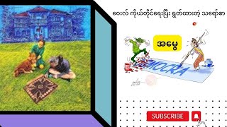 သားစဉ်မြေးဆက် ဆက်ခံလာခဲ့တဲ့ '' အမွေ ''