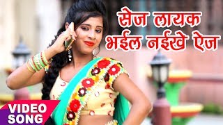 TOP BHOJPURI VIDEO SONG - सेज लायक भईल नइखे उमर - Shaadi Se Pahile - Bhojpuri Hit Song