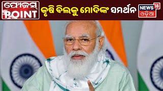 ନୂଆ ବିବାଦୀୟ କୃଷି ଆଇନକୁ ପୁଣି ସମର୍ଥନ କଲେ PM Narendra Modi