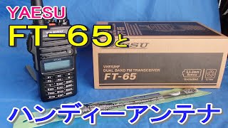 【アマチュア無線】　YAESU　FT-65、 こんなアンテナどうかな？