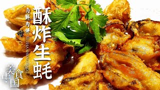 《美食中国》生腌生蚝 酥炸生蚝 蚝仔烙 一入蚝们深似海 鲜美生蚝吃到爽 20220301 | 美食中国 Tasty China