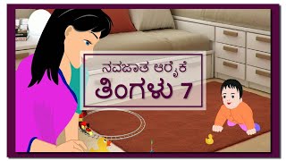 Baby development month to month - month 7 ನವಜಾತ ಆರೈಕೆ ತಿಂಗಳು 7