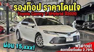 รองท็อป ราคาดีมาก! Toyota Camry 2.5Hybrid ปี20 ฟรีดาวน์! #camryมือสอง