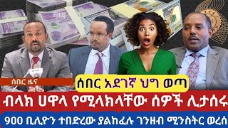 ሰበር!  አደገኛ አዋጅ ወጣ ዶላር የሚላክላቸው ሊታሰሩ || ከውጭ በተላከ ገንዘብ መኪና ወይም ንበረቶች ደረሰኝ ካልቀረበ ይወረሳል