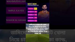 রানের দিক থেকেও তিনি যে সবার উপরে তামিম ইকবাল #cricketnews #cricketlovers #cricketfans