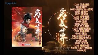 多人有声小说《完美世界》1021-1040