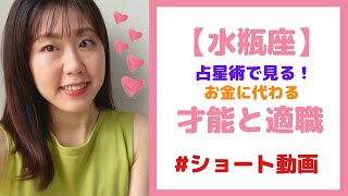 【水瓶座】お金に代わる才能と適職   #Shorts