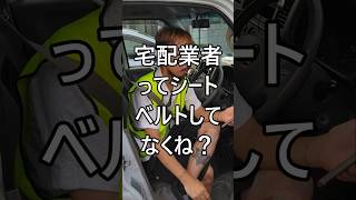 宅配業者ってシートベルトしてなくね？ #配達員 #軽貨物 #軽貨物ドライバー #個人事業主 #運送業 #宅配