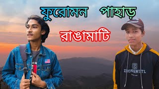 ঘুরে আসলাম ফুরা মন পাহাড়