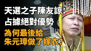 天選之子陳友諒：占據絕對優勢，為何最後給朱元璋做了嫁衣？   #陳友諒 #朱元璋 #明朝