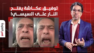 توفيق عكاشة يفتح النـ ـ ـار على السيسي.. هي بقت كده دا أنا شيلت البلد على كتفي!