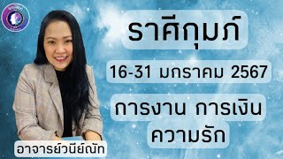 ราศีกุมภ์ 16-31 มกราคม 2568 #อาจารย์วนีย์ณัท #ไพ่ยิปซี #มกราคม #จิตเดิมแท้ #ราศีกุมภ์