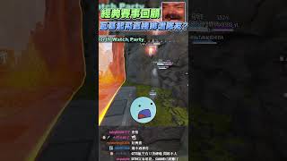 【Apex英雄】經典賽事回顧，職業賽場裡瓦基起飛直接排泄隊友? #瑞斯帝亞 #restia #apexlegends