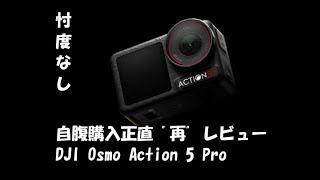 【忖度なし】DJI Osmo Action 5 Pro ファームウェアアップデート後の自腹正直レビュー【再レビュー】