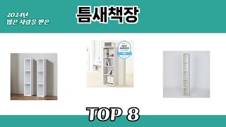 2024년 많은 사랑을 받은 틈새책장 추천 TOP 8