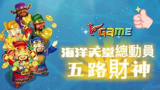 VGAME彩金連線遊戲【海洋天堂總動員-五路財神】無敵風火輪+鐵蓮花+暴風珠，彩金連線獎金無限！