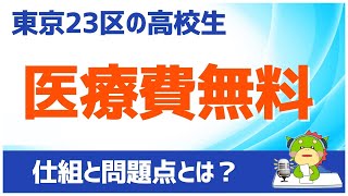 東京23区の高校生、医療費無料化の仕組と問題点を考察