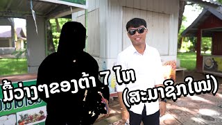 ມື້ວ່າງໆຂອງຕ້າ 7 ໄຫ (ສະມາຊິກໃໝ່)