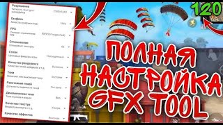 ПОЛНАЯ НАСТРОЙКА GFX TOOL В ПАБГ МОБАИЛ | КАК ПОВЫСИТЬ ФПС В ПАБГ МОБАИЛ | ПОВЫШЕНИЕ ФПС ДО НЕБЕС!!