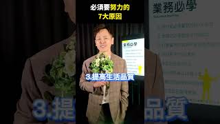 超級業務學！必須要努力的7大原因！【超級業務的內在修煉】 #超級業務  #你真正在經營的是你的人生 #超業 #能力