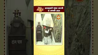 अधकुवारी गुफा आरती | Maa Vaishno Devi Adhkuwari | 10 Jan 2025 | #shorts #adhkuwari #ardhkuwari