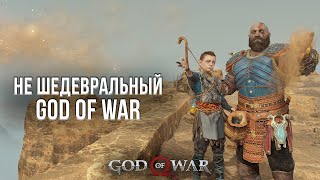 ПОЧЕМУ GOD OF WAR НЕ ШЕДЕВР? - ОБЗОР GOD OF WAR НА PLAYSTATION 5