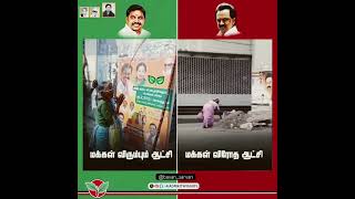 மக்களின் முதல்வர் Poster Vs பொம்மை முதல்வர் Poster