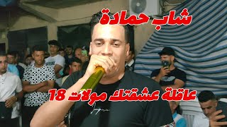 Cheb hamada walid Harizi 2024 عاقلة عشقتك مولات 18  لايف يلل