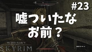 【Skyrim】騙し討ちには死の鉄槌-前世の罪を祓う#23【実況】