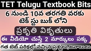 TS TET Telugu Textbook Grammar | TG tet telugu textbook practice bits #tet #tetclasses #dsc #aptet