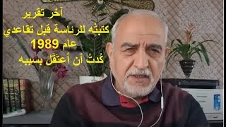 - 37 -  آخر تقرير كتبته للرئاسة/1989 وإتهامي لسمير الشيخلي ووزير الصحة بالتآمر على صدام !