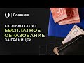 Все о бесплатном образовании за рубежом