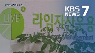 ‘라임펀드 부실, 알고도 팔았나’…검찰 신한금투 임직원 줄소환 / KBS뉴스(News)