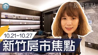 【新竹房市焦點】獨家買屋看屋懶人包!!整理新竹最新建案一次報你知!!歡迎收看本週房市焦點! | 新竹 | 房市焦點 | 1021-1027 | 住週TV |