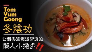 Tom Yum Goong 🦐 Secret Recipe : Rich Shrimp Stock🤫 ต้มยำกุ้งนำ้ข้น 🥣 Delicious Thai comfort food❣️