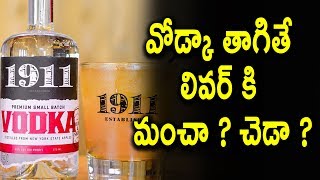 వోడ్కా తాగితే లివర్ కి మంచా ? చెడా ? | Drinking VODKA is it good to LIVER ?