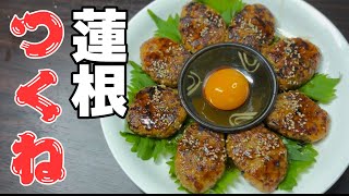 旬の蓮根と鶏のひき肉で【ふわふわ】つくね！ちょっとしたコツでふわふわになりますよ！徹底解説します！Japanese cooking