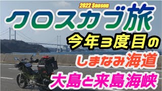 C-#103【クロスカブ旅 2022年3度目のしまなみ海道】大島の北側、県道49号を走る。見所はやはり【来島海峡大橋】です。