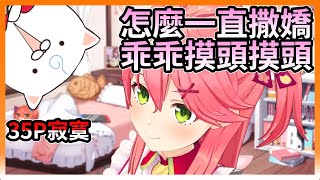 【#さくらみこ】３５Ｐ罕見的撒嬌，寂寞Miko給你摸頭摸頭【hololive｜中文翻譯｜#櫻巫女｜#SakuraMiko】