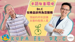 台灣手語友善環境系列_手族文化村工作室 ft.榛品牙醫