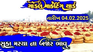 સૂકા લાલ મરચા ના બજાર ભાવ / મરચાં ના બજાર ભાવ /ગોંડલ મરચા ના બજાર ભાવ / 4.2.2025