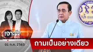 “ประยุทธ์” ออกตัวอุ้ม - บิ๊กพลังประชารัฐ ไล่... “สมคิด” | เจาะลึกทั่วไทย | 01 ก.ค. 63