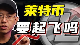 萊特幣LTC要起飛嗎？#萊特幣 #ltc