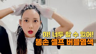 셀프 버블 염색 💩똥손💩도 진짜! 혼자 할 수 있을까? INFP 수다작렬 셀프 염색 VLOG