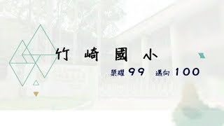 竹崎國小《榮耀99 邁向100》百週年校慶預告