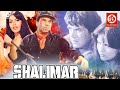 Shalimaar {HD}- Superhit Hindi Full Action Movie | Dharmendra | Zeenat Aman | Shammi Kapoor Hit Film