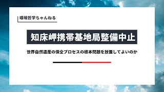 世界自然遺産・知床での携帯基地局整備中止〜これだけでは終わらない根本問題とは