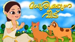 മധുരികുന വീട് | മലയാളം കവിത | Madhurikunna Veedu | Malayalam Poem | Kids Tv Malayalam