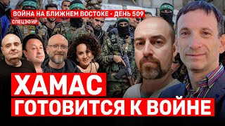 ХАМАС готовится к войне. Война на Ближнем Востоке. День 509. 🔴 26 февраля // 14:00–16:00