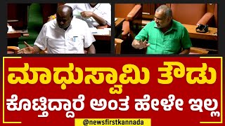 HD Kumaraswamy : JC Madhu Swamy ತೌಡು ಕೊಟ್ತಿದ್ದಾರೆ ಅಂತ ಹೇಳೇ ಇಲ್ಲ | Budget Session 2023 |Newsfirst